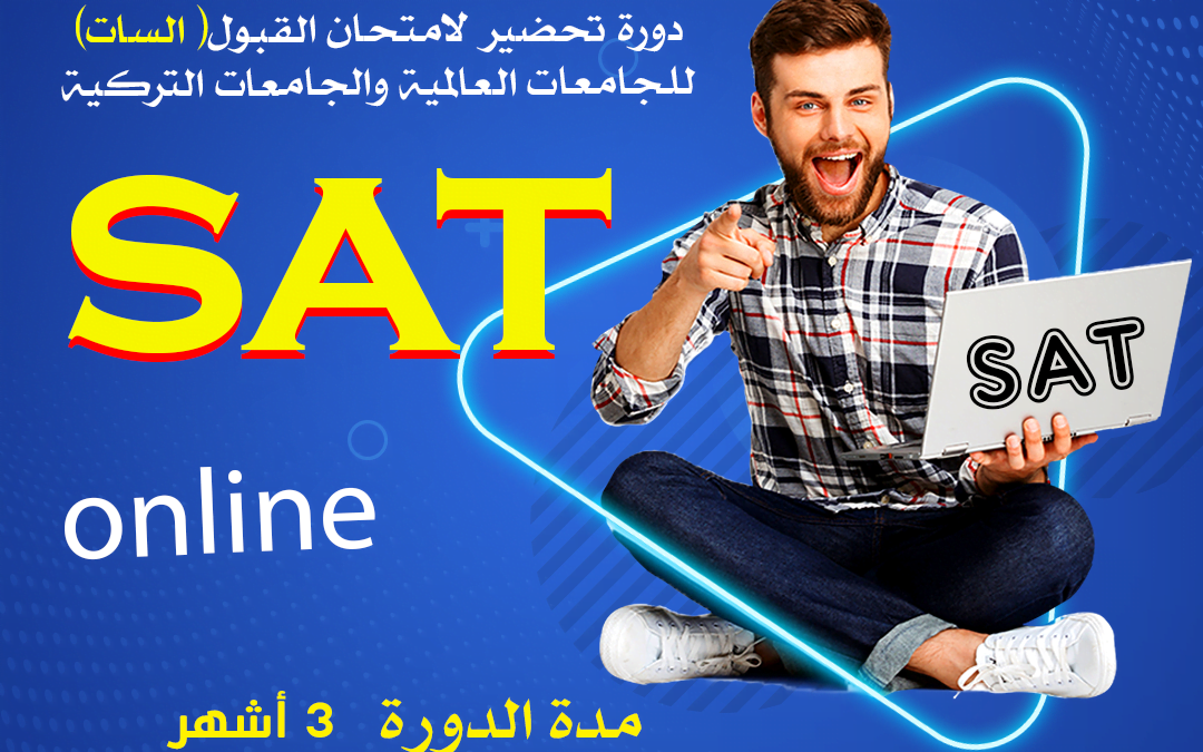 دورات الـ SAT الاونلاين