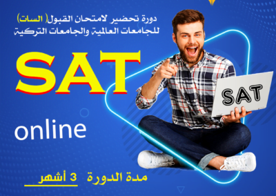 دورات الـ SAT الاونلاين