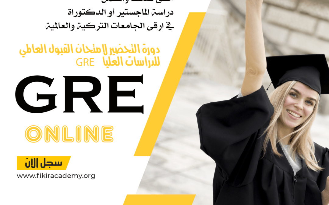 الامتحان الدولي للدراسات العليا GRE