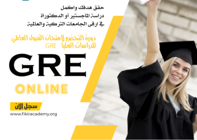 الامتحان الدولي للدراسات العليا GRE